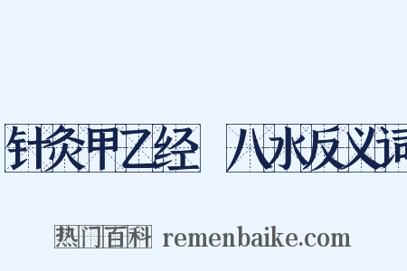 针灸甲乙经·八水反义词是什么意思的图片